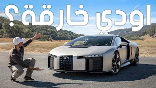 أقوى وأغلى أودي في التاريخ - Audi Nuvolari