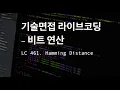 LC 461 Hamming Distance