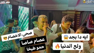 عصام صاصا و حمو طيخا خرب الحفلة      صحى الاخصام بطلقه   خلصانه يابن جهتى انت رجولة كامله     دندنها