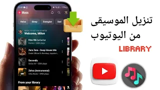كيفية تنزيل الموسيقى من اليوتيوب إلى       خطوة بخطوة دندنها