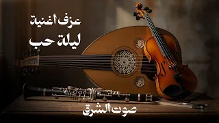 تحفة موسيقية من قلب الإحساس   عزف  اغنية ليلة حب  أم كلثوم    اغاني مصرية دندنها