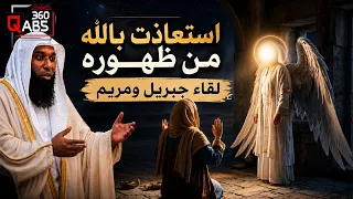 أول لقاء بين جبريل ومريم.. لماذا استعاذت بالله عندما ظهر أمامها؟! | بدر المشاري