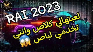 Rai VIP Mix 2023 لعبتهالي كلاص وانتي تخدمي لباص 