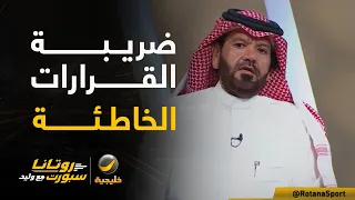 توفيق تونسي: #الأهلي يدفع ضريبة قرارات خاطئة، وفنياً ليس أهلي العام الماضي