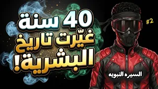 السيره النبويه| الحلقه٢ : من طفل يتيم إلى أعظم رسول