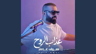 عذاب الروح دندنها