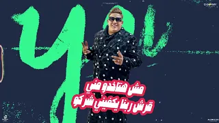 مهرجان الي باي باي يا غالي حمو بيكا فارس سكر توزيع حمودي ريمكس 2024 مهرجان2024 