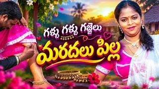 గళ్ళు గళ్ళు గజ్జెలు మరదలు పిల్ల - Gallu Gallu Gajjelu Maradhalu Pilla | Folk Songs Telugu New 2026