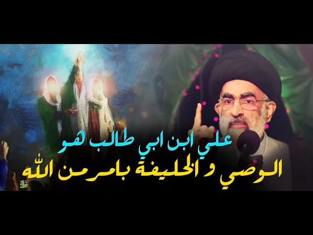 ⁣علي هو الخليفة رسول الله  بأمر من الله عزوجل و بدليل موجود بالقران الكريم ..السيد هادي المدرسي