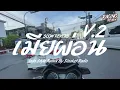 Download Lagu SLOW REVERB เมียผ่อน ROMLOS รีมิกซ์ Indo Style