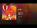 春の歌