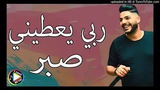 الاغنية التي تتكلم بلسان العديد الشاب حسام ربي يعطيني صبر ويعطيني لكوراج نكملها وحدي 