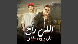 Hamo Bika And Fares Sokar Ale Ra7 Bye Bye 