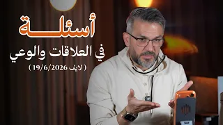 أسئلة في العلاقات والوعي / سعد الرفاعي ( لايف 19/6/2026 )