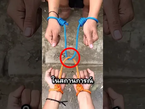 ต้องดูไว้ วิธีเอาตัวรอดจากเชือกแบบนี้