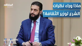 الشرع يعاقب وزير الثقافة السوري بطريقته بعد فيديو  رجل إيران    المشهد تاغ دندنها