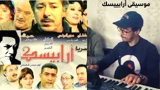 Mehdi Mouyass موسيقى تتر مسلسل أرابيسك لحن عمار الشريعي 
