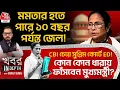 Lagu হতে পারে ১০ বছর পর্যন্ত জেল! কোন ধারায় ফাঁসবেন CM Mamata Banerjee? Khobor In Depth | Indrajit Kundu