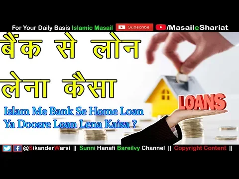 Home Loan Lena Kaisa | Bank Se Loan Lena in Islam |  बैंक से लोन लेना कैसा | Loan Se Ghar Kharidna