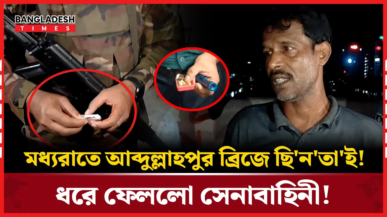 ছিনতাইকারীকে হাতেনাতে ধরলো সেনাবাহিনী!