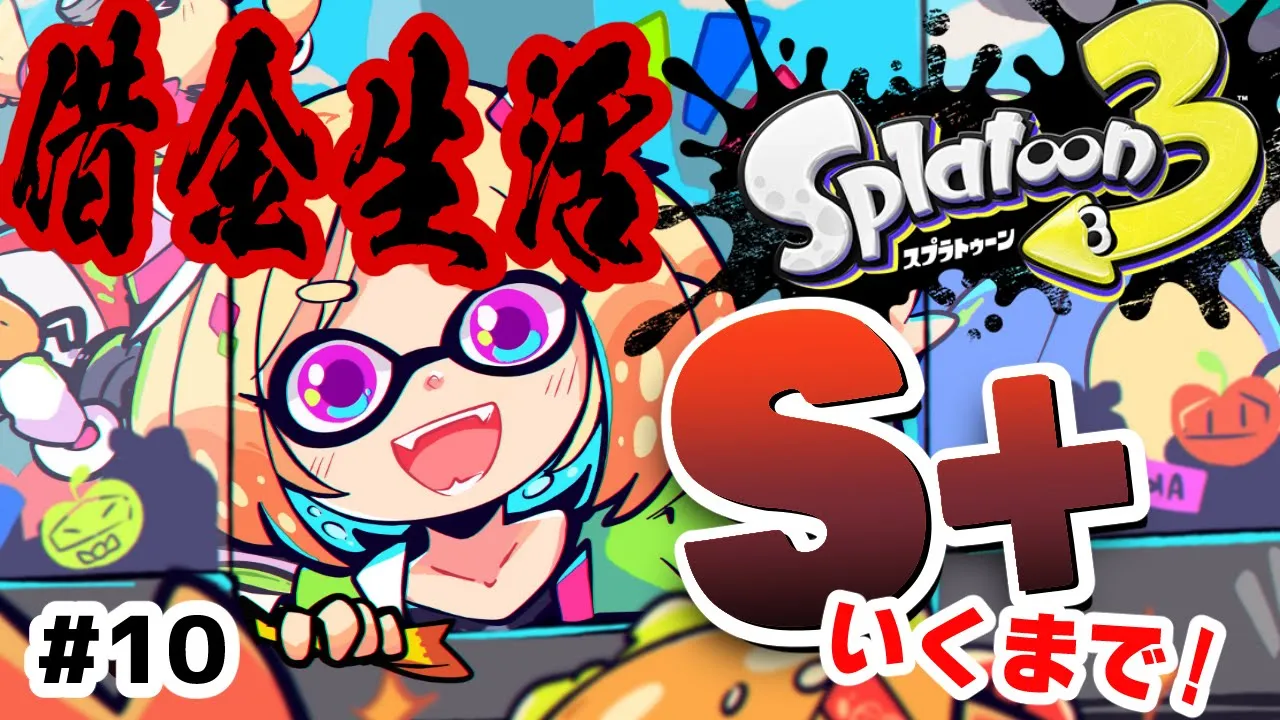 【Splatoon3】借金？美味しいです。ウデマエS+への道【ホロライブ/アキ・ローゼンタール】