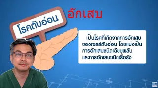 ตับอ่อนอักเสบเฉียบพลันมีอาการอย่างไร