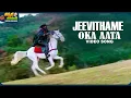 Jeevithame Oka Aata Song Kondaveeti Donga Radha Chiranjeevi Vijayashanti