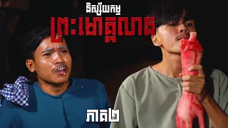 និស្ស័យកម្មព្រះមោគ្គលាន (ភាគ២) ដោយនំដូង, Horror movie 2026 from Karuna
