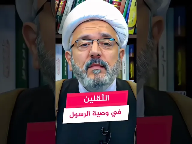 ⁣ما هما الثقلين ؟ اللذين أوصى بهما الرسول ص ؟ | #الشيخ_القاضي_محمد_كنعان #الشيخ_محمد_كنعان #ال_ياسين