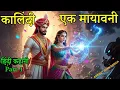 Download Lagu Kalindi is a Mayawini. Kalindi a Mayavani | Hindi Story Part-1 || Amazing Gyan Ganga