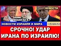 Lagu Срочно! Удар Ирана по Израилю! Кого Трамп послал на три буквы? Новости. 14/01/2026