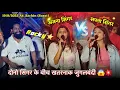 Download Lagu दोनो सिंगर के बीच खतरनाक जुगलबंदी अंजना सिंगर vs सपना सिंगर Rocky Star Band At: Sachin (Surat)