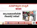 ADGPയുടെ ട്രാക്ടർ യാത്ര; ഹൈക്കോടതിയിൽ റിപ്പോർട്ട് സമർപ്പിച്ച് ശബരിമല സ്പെഷ്യൽ കമ്മീഷണർ