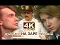 Download Lagu Альянс - На заре (1987) 4:3 4к  80s Soviet Synthpop (Перезалив Audio Remastered 2019)
