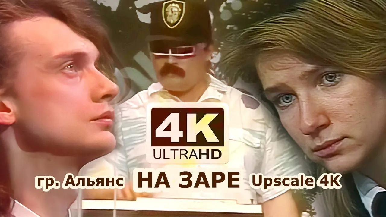 Альянс - На заре (1987) 4:3 4к 80s Soviet Synthpop (Перезалив Audio Remastered 2019) Альянс - На заре (1987) 4:3 4к 80s Soviet Synthpop (Перезалив Audio Remastered 2019)