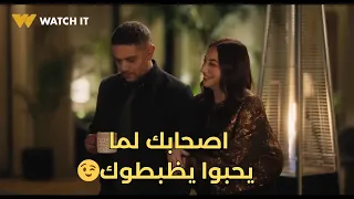 أصحاب حسن بيحاولوا يظبطوه مع ليله     بس ياترى هيدخل عليه الكلام ده   اتنين غيرنا دندنها