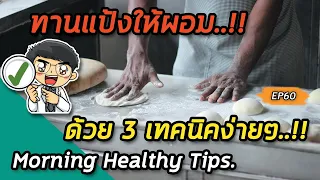 ทานแป้งพร้อมอาหารอื่นๆ มีผลต่อการดูดซึมอย่างไร