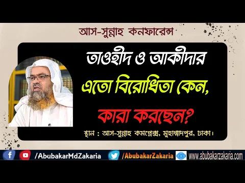 তাওহীদ ও আকীদার এতো বিরোধিতা কেন, কারা করছেন?
