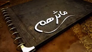 نشيدة مآثرهم كانوا هنا بيننا والآن قد رحلوا 