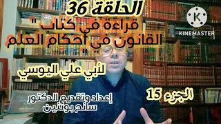 قراءة في كتاب القانون في أحكام العلم لأبي علي اليوسي الجزء الخامس عشر 