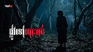 ផ្លូវទៅបោះតង់