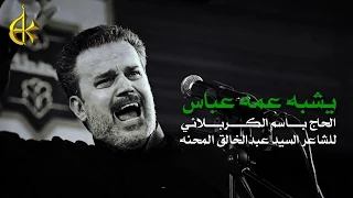 يشبه عمه عباس | الرادود باسم الكربلائي