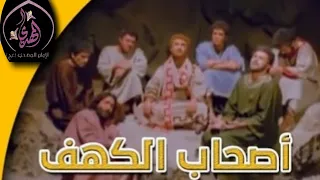 مسلسل أصحاب الكهف حلقة 10 