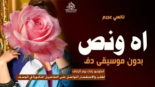 اه ونص بدون موسقى نانسي عجرم  اغاني بدون ميوزك دفوف اه و نص بدون حقوق   لطلب دندنها