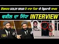 Lagu ਗੈਂਗ.ਸਟਰ Goldy Brar ਦੇ ਮਾਤਾ ਪਿਤਾ ਦੀ ਗ੍ਰਿਫ਼.ਤਾਰੀ ਬਾਅਦ Advocate ਦਾ ਸਿੱਧਾ ਠੋਕਵਾਂ Interview