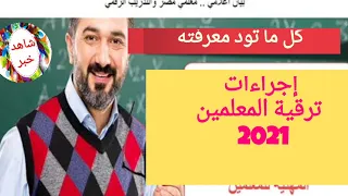 كل ما تود معرفته عن اجراءات  ترقية المعلمين      ترقى المعلمين      فاكس الاكاديمية المهنية للمعلمين دندنها