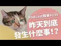 Lagu 【好味Podcast精華#235】昨天到底發生什麼事！？