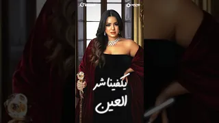 يكفينا شر الحسد خمسة في عين الحاسدين عينهم توقع اسد هدى 2025 Hoda Shar El3en 