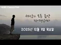 Lagu 2025년 12월 11일, 세상의 모든 음악