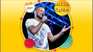 قلبي يا مسكين منتصر هلالية الماردـالحنون NEWW ليالي البروف 